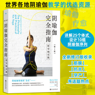 第2版 现代人 ：哲学和实践 献给渴望放松疗愈 博库网 世界各地阴瑜伽教学优选资源 阴瑜伽完全指南