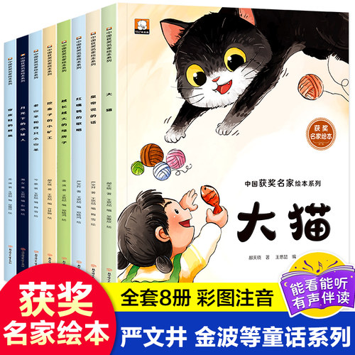 中国获奖名家绘本第四辑月光下的小矮人大猫皇帝说的话童话绘本共8册3–10岁经典小学生儿童话绘本彩图注音版父母温馨睡前故事书