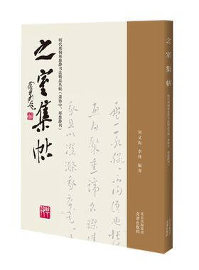 之室集帖:明代邢侗邢慈静书法精品丛帖(萧协中、邢慈静刊) 博库网
