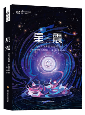 星震 罗伯特·L.福沃德 外星生物 《龙蛋》续作 硬科幻再添扛鼎之作 中子星生物奇拉,满足你对外星生命的所有幻想