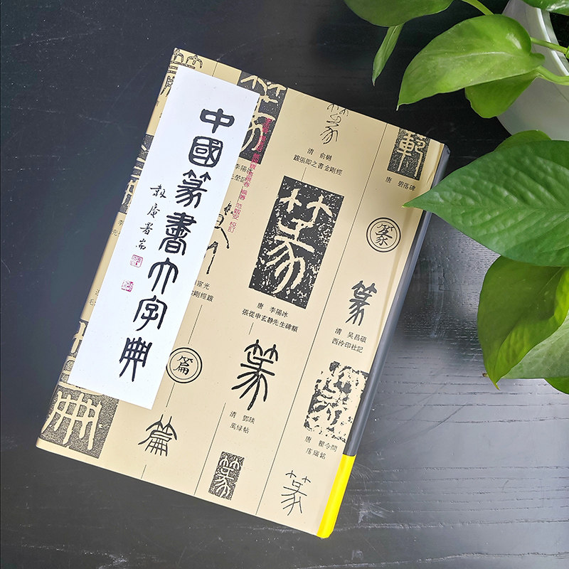 中国篆书大字典 博库网