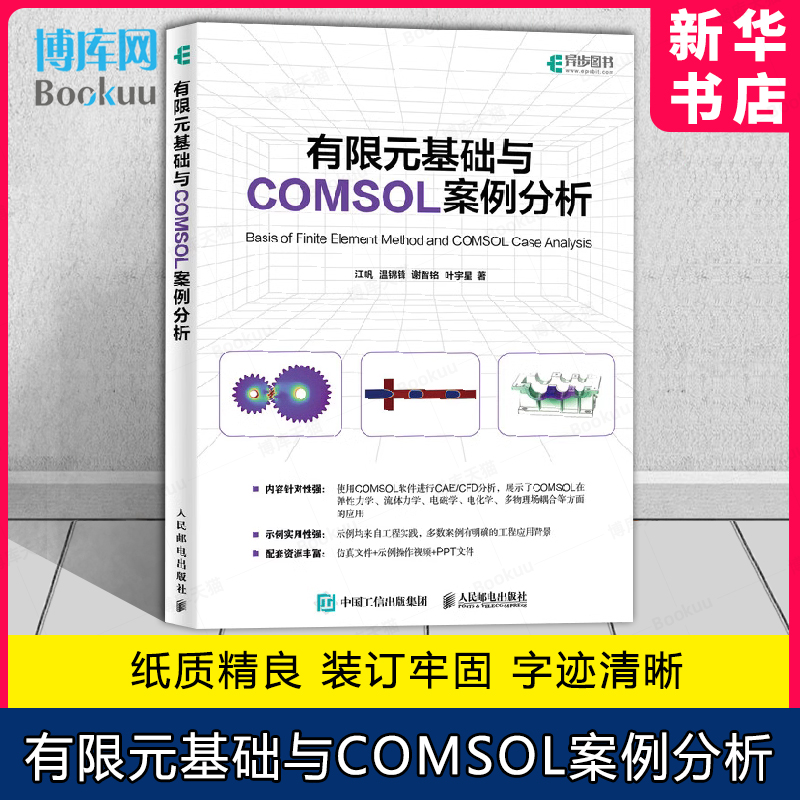 有限元基础与COMSOL案例分析