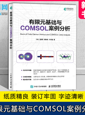 有限元基础与COMSOL案例分析 COMSOL书籍CAE CFD分析弹性力学流体力学电磁学电化学仿真分析有限元 博库网