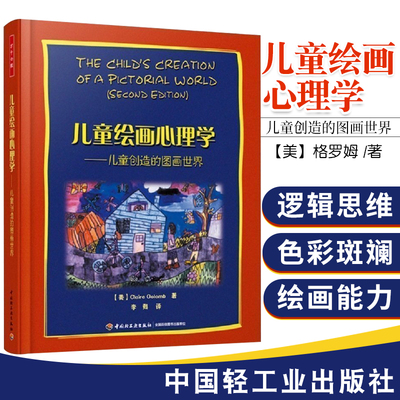 万千心理-儿童绘画心理学 儿童创造的图画世界 格罗姆 著万千心理 对儿童绘画有个认识和了解 儿童 中国轻工业出版社 博库网