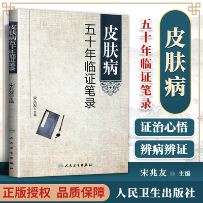 皮肤病五十年临证笔录 宋兆友主编 人民卫生出版社临床医学中医皮肤病学皮肤外科临床医案诊疗经验呢 中医皮肤床医学参考书