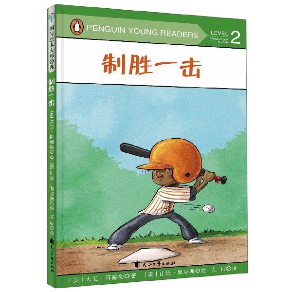 制胜一击 儿童运动类绘本棒球启蒙故事书情节环环相扣充满吸引力3-6-8