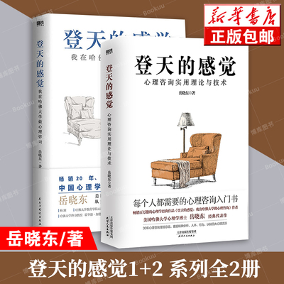 登天的感觉1+2系列2册 我在哈佛大学做心理咨询 心理咨询实用理论与技术 岳晓东40年心理学咨询经验总结 磨铁正版书籍 博库网