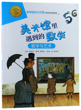 美术馆里遇到的数学(数学与艺术)/数学绘本大升级  彩绘拼音注音 数学启蒙绘本 益智算数 幼儿园一二年级游戏故事书亲子共读书正版