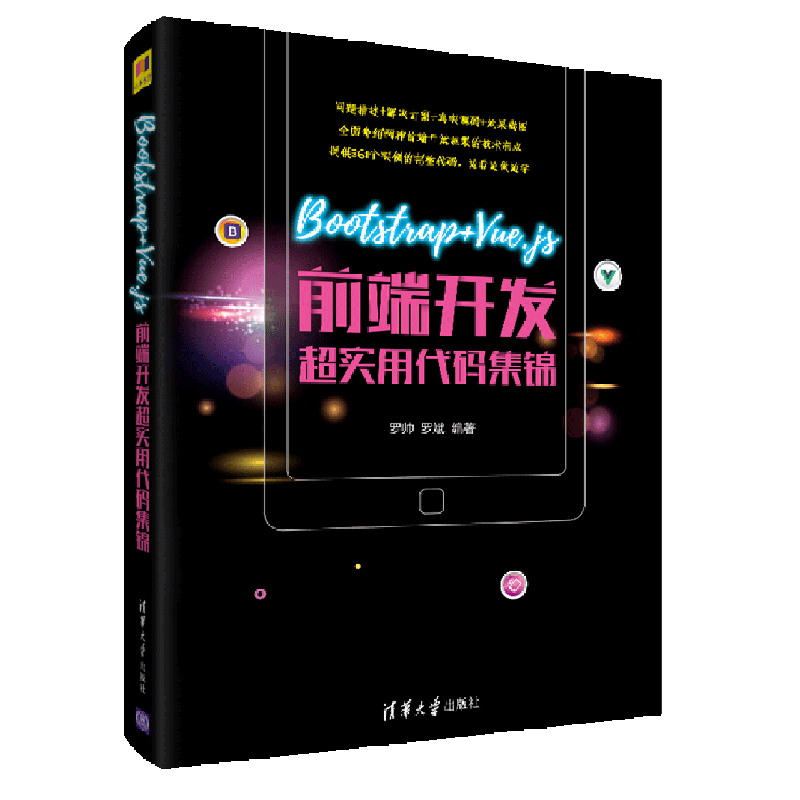 Bootstrap+Vue.js前端开发超实用代码集锦官方正版 博库网