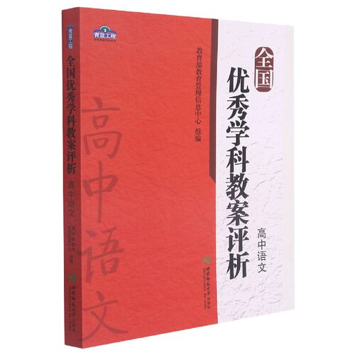 全国优秀学科教案评析(高中语文)/青蓝工程学科教案评析系列 博库网