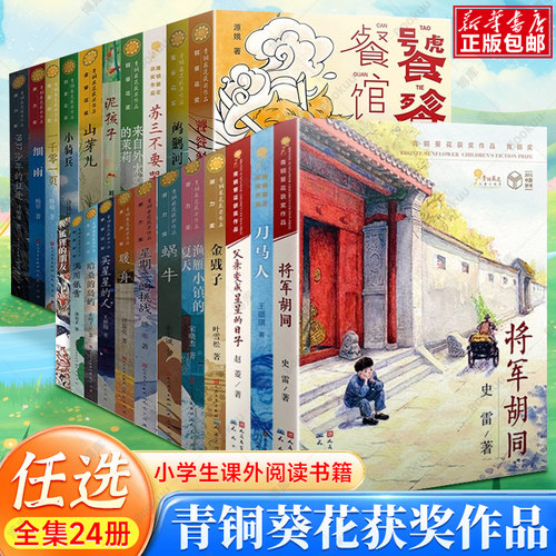 青铜葵花获奖作品全套 将军胡同饕餮餐馆摩电车刀马人渔雁小镇的夏天 儿童文学故事书小说小学生三四五六年级课外推荐阅读书籍正版