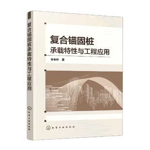 复合锚固桩承载特性与工程应用 博库网