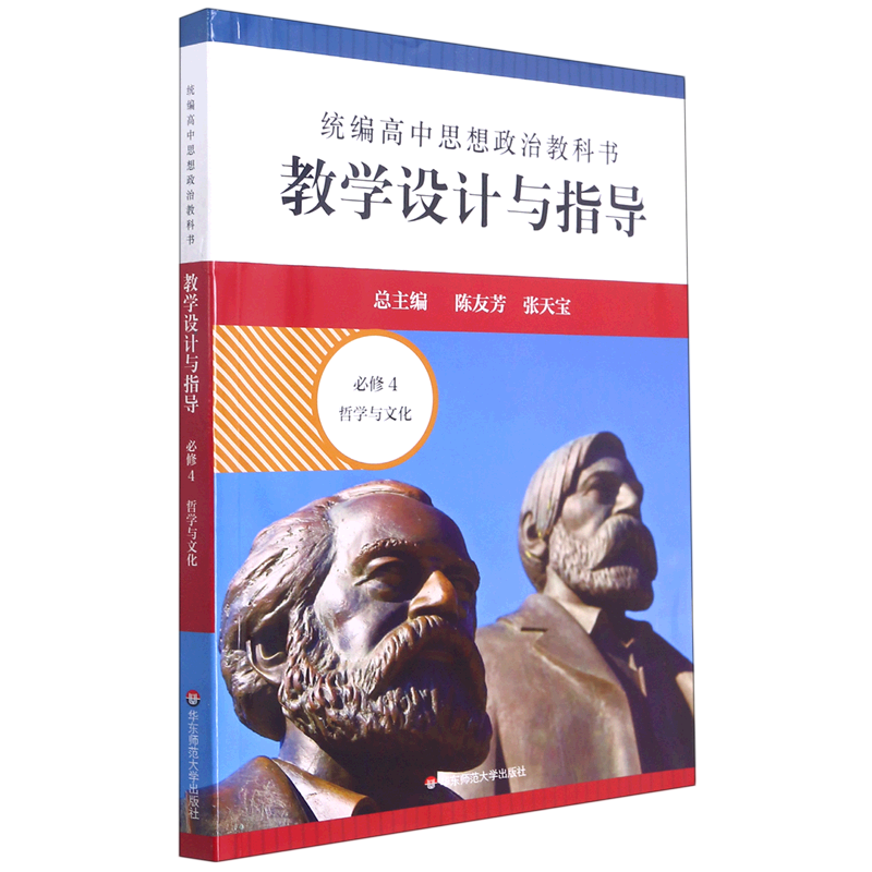 21春统编高中思想政治教科书教学设计与指导 必修4 哲学与文化 官方正版 博库网