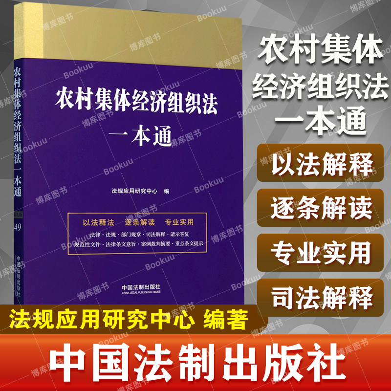 农村集体经济组织法一本通
