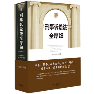 2022新书 刑事诉讼法全厚细 冯江 钟健生 刑事诉讼法及司法解释汇编 刑诉法法律法规 刑法全厚细作者 法制出版社9787521625448博库