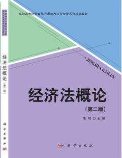 经济法概论(第2版高职高专经管类核心课教改项目成果系列规划教材) 博库网