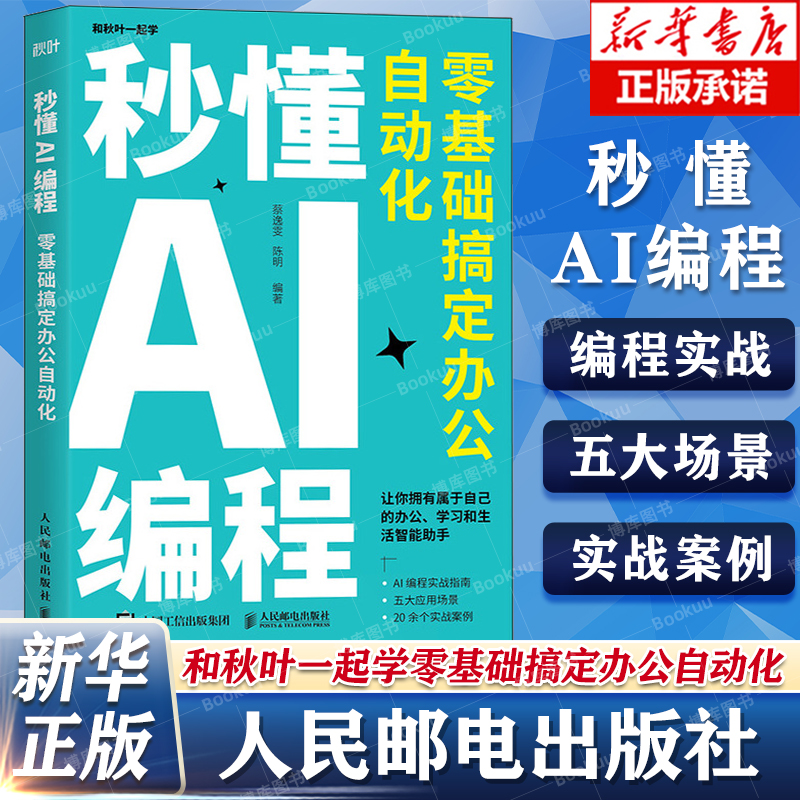 秒懂AI编程零基础搞定办公自动化