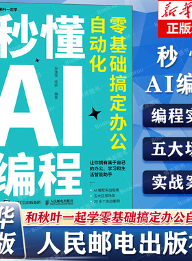 秒懂AI编程：零基础搞定办公自动化 python编程 python语言代码编写教程DeepSeek代码编写Cursor AI编程实战指南 AI自动化办公