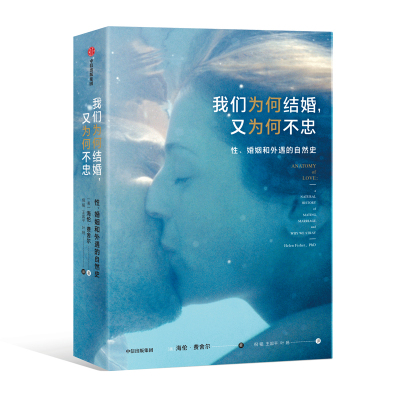 我们为何结婚又为何不忠(性婚姻和外遇的自然史) 海伦·费舍尔 TED流量人气爱情科学专家带你了解关于人类