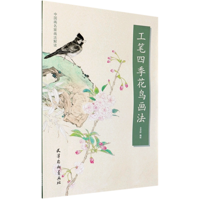 工笔四季花鸟画法/中国画名家画法解读 博库网