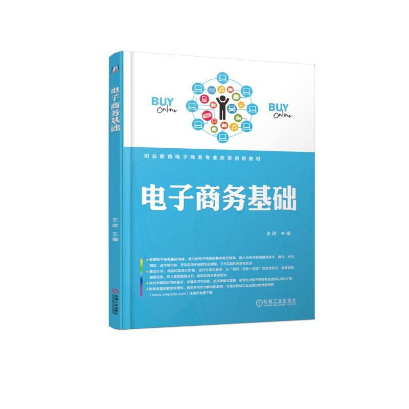 电子商务基础/王欣 王欣 正版书籍   博库网