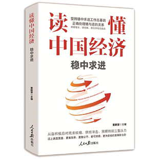 读懂中国经济(稳中求进) 博库网
