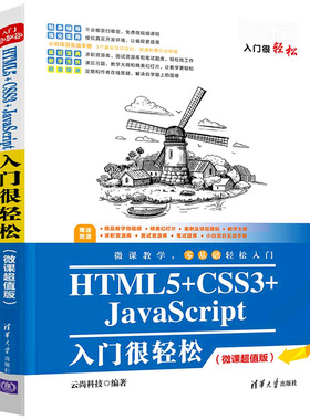 HTML5+CSS3+JavaScript入门很轻松（微课超值版） 博库网