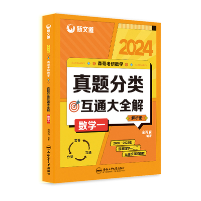 2024考研《森哥考研数学真题分类互通大全解.数学一》 博库网