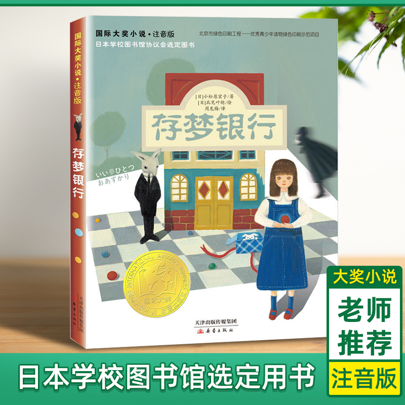 国 际大奖小说 存梦银行 注音版 小学生课外阅读书籍一年级二三年级 新蕾出版社 老师班主任 6-7-8-9-10周岁经典文学儿童读物