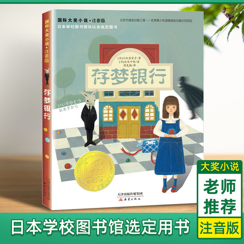 国际大奖小说存梦银行注音版