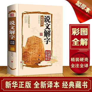 正版全彩精装 说文解字国学许慎原版540部首篆书字注解精装大字本 图解详析今释正版全版说文解字大全集注解译文无删减中华书局
