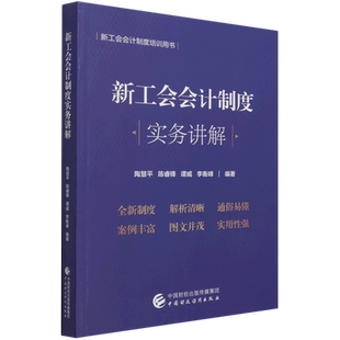 新工会会计制度实务讲解(新工会会计制度培训用书) 博库网