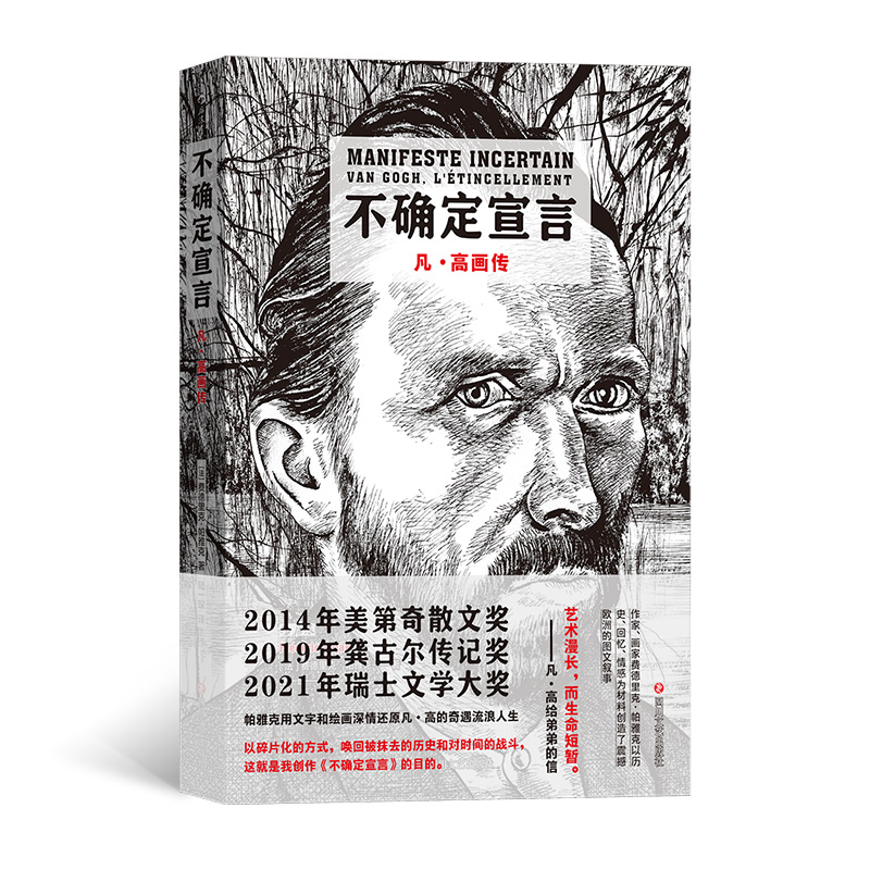 不确定宣言 凡·高画传 费德里克·帕雅克著 三百多幅绘画再现凡·高孤独奇遇 展现他内心痛苦旺盛创造力广博艺术修养与狂乱私生活