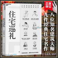 住宅巡礼中村好文八位知名建筑大师九件经典住宅名作尚层装饰创始人董事长林云松作序 家装家饰建筑生活书籍博库网