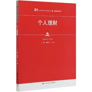 博库网 金融保险系列 个人理财 21世纪高职高专规划教材