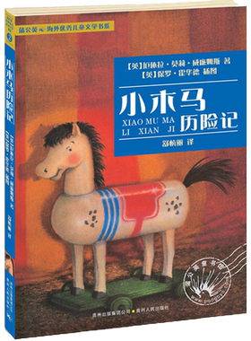 小木马历险记   3-4-5-6周岁幼儿园宝宝早教启蒙绘本图画故事书籍亲子睡前童话故事读物蒲公英绘本 贵州人民出版社著 正版预售