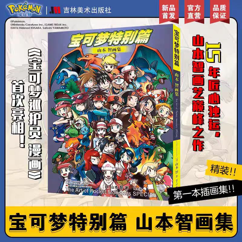 【首刷镭射卡*6+彩色海报】宝可梦特别篇山本智画集 绘画艺术画册作品集 日本经典动漫卡通漫画书宝可梦宠物小精灵 吉林美术出