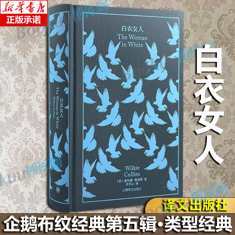 白衣女人 (英)威尔基·柯林斯 企鹅布纹经典第五辑 类型经典 译文经典世界名著文学正版 译文名家名译 博库网
