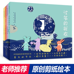 节日平装 全4册奇妙森林原创剪纸绘本春生 场景都是剪纸作品四大传统节日正版 绘本书中所有 童书 绘本一套用剪纸来讲故事