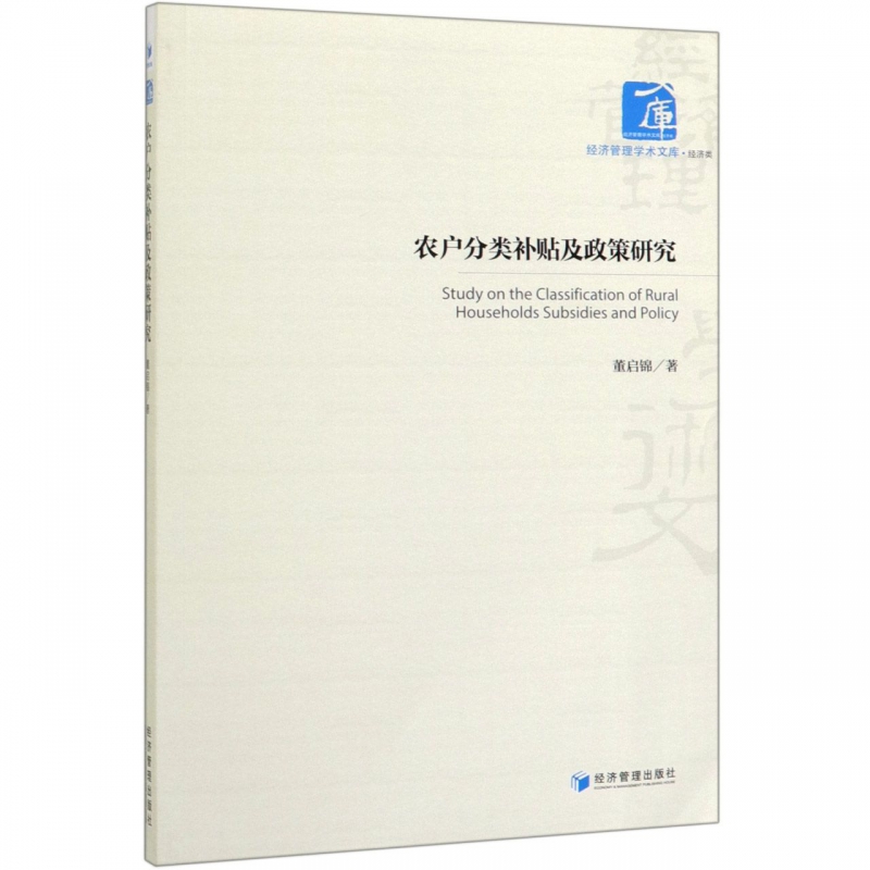 农户分类补贴及政策研究/经济管理学术文库博库网