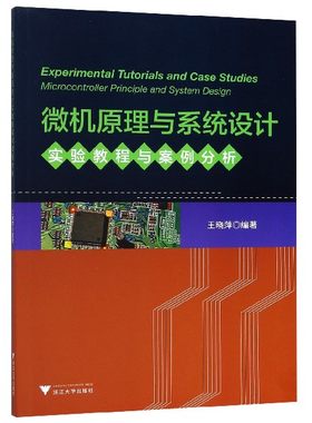 微机原理与系统设计实验教程与案例分析 王晓萍 正版书籍   博库网