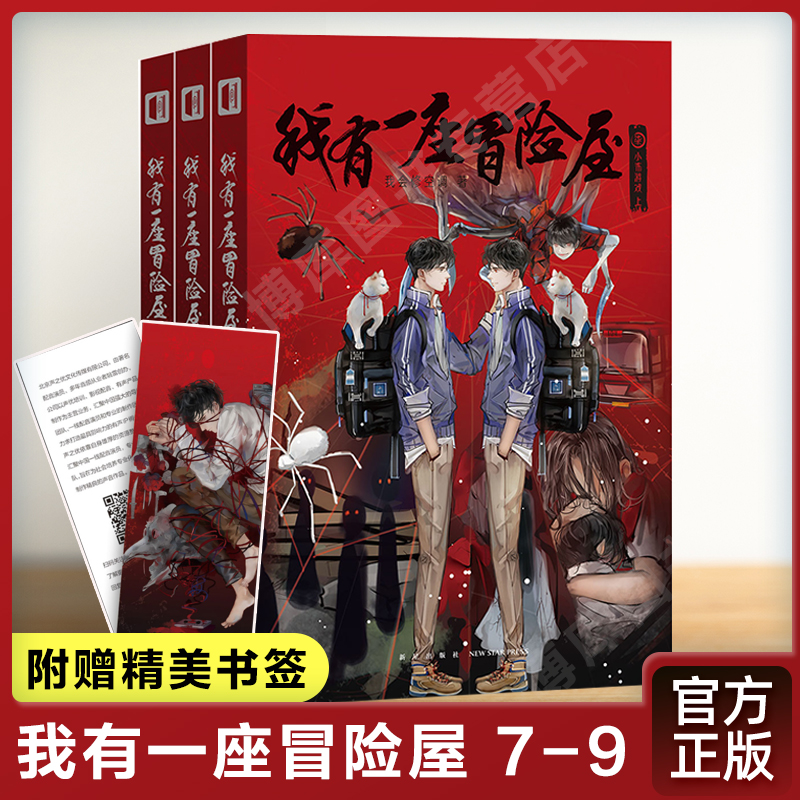 现货【赠书签】我有一座冒险屋789全套3册我有一个恐怖屋7我会修空调怪谈协会灵异恐怖惊悚侦探推理悬疑小说的书籍周边次元