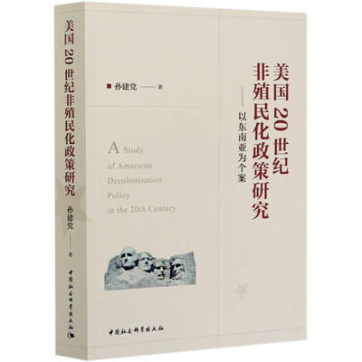 美国20世纪非殖民化政策研究--以东南亚为个案 博库网