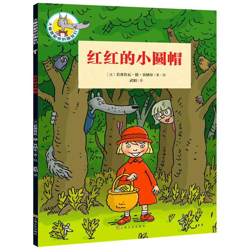 红红的小圆帽/大嘴狼和他的朋友们 博库网
