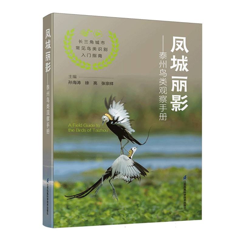 凤城丽影——泰州鸟类观察手册 博库网