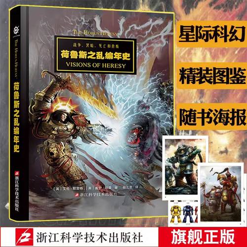 战锤 荷鲁斯之乱编年史 战锤40K中文设定集 星之所在 从帝国的崛起到星际战士投奔混沌 讲述战锤历 骇人听闻的巨大叛变 正版