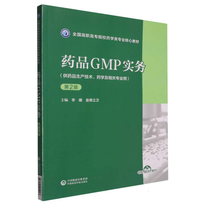 药品GMP实务（第2版）（全国高职高专院校药学类专业核心教材） 博库网