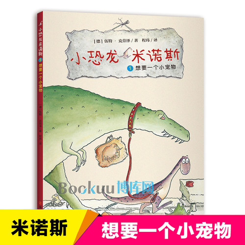 小恐龙米诺斯：1想要一个小宠物 博库网伍特·克劳泽,程玮新华书店小学生读物