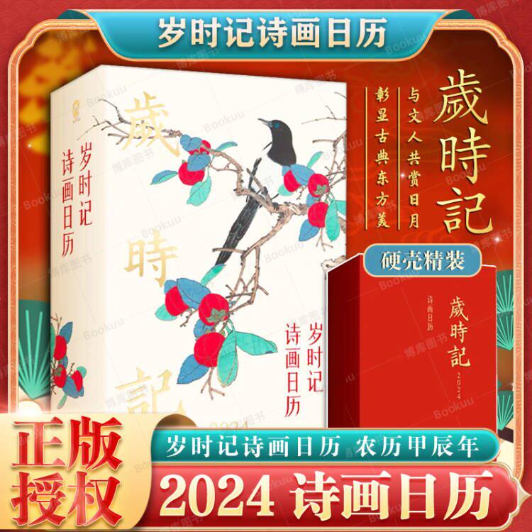 2024岁时记诗画日历 精装全彩 传统美学x国潮设计 金句频出堪比古代版朋友圈 精美创意礼品鉴赏珍藏佳品 学习办公桌面使用感如何?