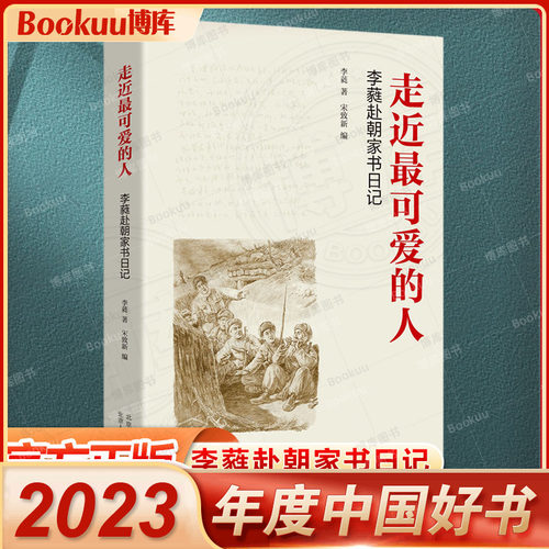 【2024修订版】走近最可爱的人——李蕤赴朝家书日记 北京人民出版社 尘封家书揭秘赴朝作家组往事 官方正版畅销书籍排行榜